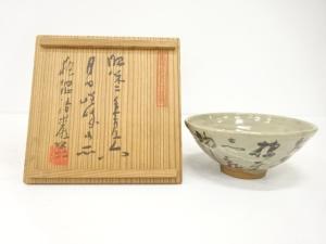 嵯峨焼　永豊造　茶碗